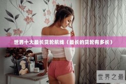 世界十大最长货轮航线（最长的货轮有多长）