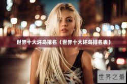 世界十大坏鸟排名（世界十大坏鸟排名表）