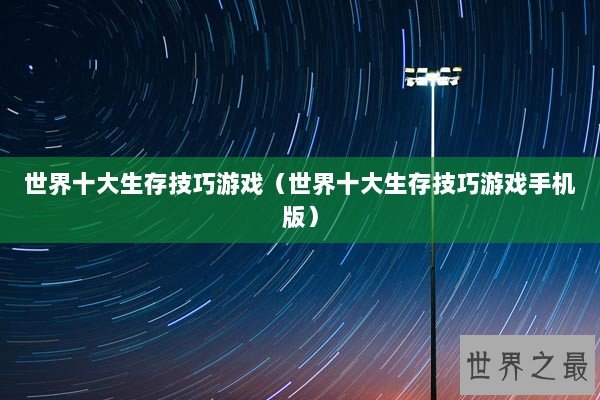 世界十大生存技巧游戏（世界十大生存技巧游戏手机版）