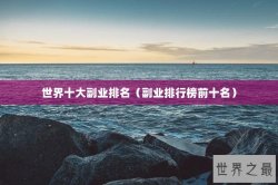 世界十大副业排名（副业排行榜前十名）