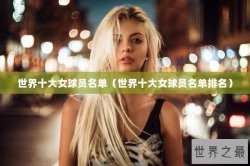 世界十大女球员名单（世界十大女球员名单排名）