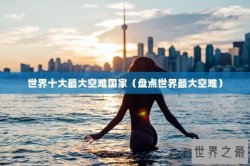 世界十大最大空难国家（盘点世界最大空难）
