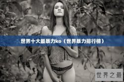 世界十大最暴力ko（世界暴力排行榜）