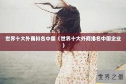 世界十大外商排名中国（世界十大外商排名中国企业）