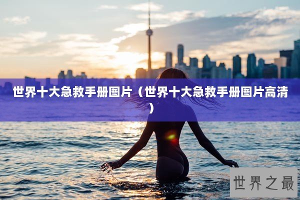 世界十大急救手册图片（世界十大急救手册图片高清）