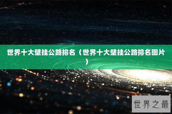 世界十大壁挂公路排名（世界十大壁挂公路排名图片）