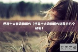 世界十大最诡异画作（世界十大诡异画作隐藏的八个秘密）