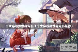 十大穿越异世界电影（十大穿越异世界电影推荐）