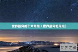 世界最穷的十大思维（世界最穷的是谁）