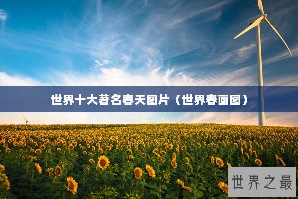 世界十大著名春天图片（世界春画图）