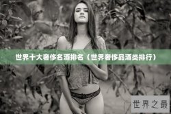 世界十大奢侈名酒排名（世界奢侈品酒类排行）
