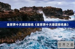 全世界十大语言排名（全世界十大语言排名表）