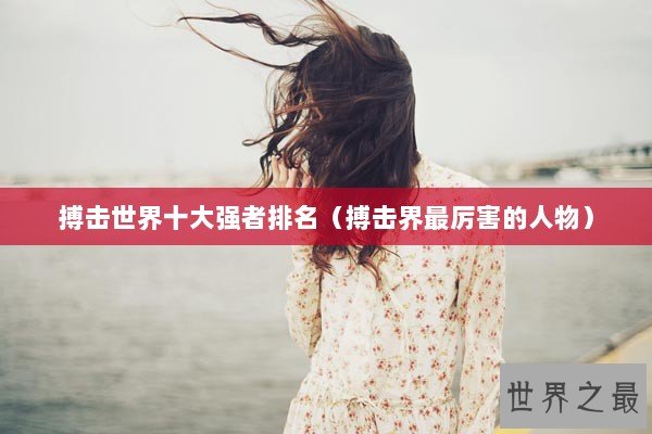 搏击世界十大强者排名（搏击界最厉害的人物）