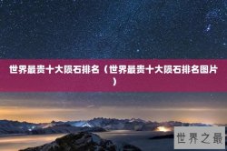世界最贵十大陨石排名（世界最贵十大陨石排名图片）