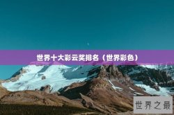 世界十大彩云奖排名（世界彩色）