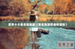 世界十大著名民族歌（著名民族歌曲有哪些）