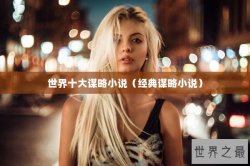 世界十大谋略小说（经典谋略小说）
