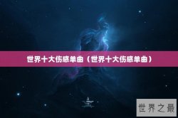 世界十大伤感单曲（世界十大伤感单曲）