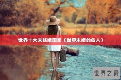 世界十大未结婚国家（世界未婚的名人）