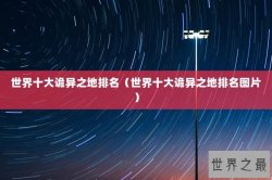世界十大诡异之地排名（世界十大诡异之地排名图片）