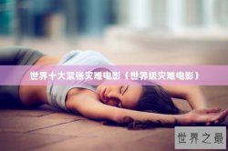 世界十大紧张灾难电影（世界级灾难电影）