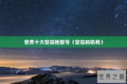 世界十大空投枪型号（空投的机枪）
