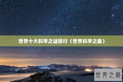 世界十大科学之谜排行（世界科学之最）