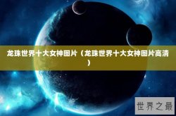 龙珠世界十大女神图片（龙珠世界十大女神图片高清）