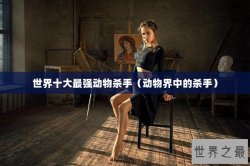 世界十大最强动物杀手（动物界中的杀手）
