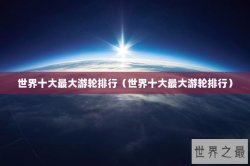 世界十大最大游轮排行（世界十大最大游轮排行）