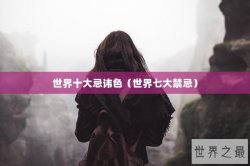 世界十大忌讳色（世界七大禁忌）