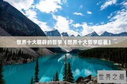 世界十大精辟的哲学（世界十大哲学巨著）