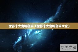 世界十大食物名字（世界十大食物名字大全）