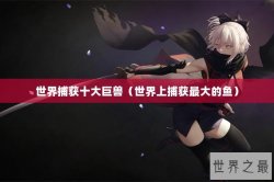 世界捕获十大巨兽（世界上捕获最大的鱼）