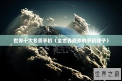 世界十大名贵手机（全世界最贵的手机牌子）