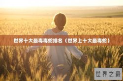 世界十大最毒毒蛇排名（世界上十大最毒蛇）