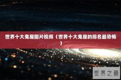 世界十大鬼屋图片视频（世界十大鬼屋的排名最恐怖）