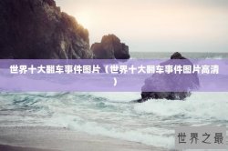 世界十大翻车事件图片（世界十大翻车事件图片高清）