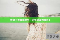世界十大最强兜虫（兜虫战斗力排名）