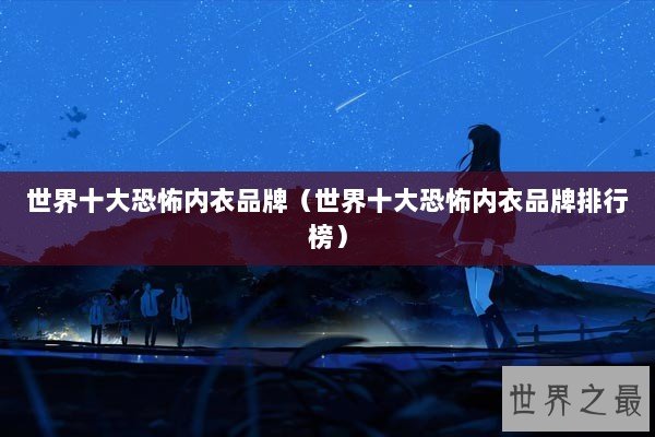 世界十大恐怖内衣品牌（世界十大恐怖内衣品牌排行榜）