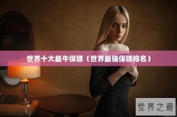 世界十大最牛保镖（世界最强保镖排名）