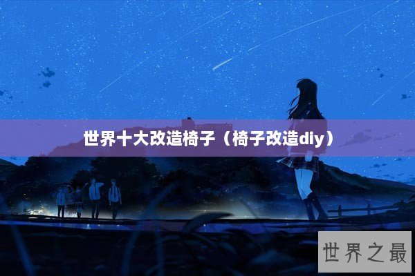 世界十大改造椅子（椅子改造diy）