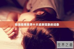 包含坦克世界十大诡异现象的词条