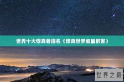 世界十大修真者排名（修真世界谁最厉害）