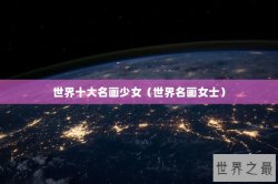 世界十大名画少女（世界名画女士）