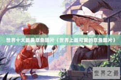 世界十大最美章鱼图片（世界上最可爱的章鱼图片）