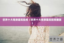 世界十大奇异建筑视频（世界十大奇异建筑视频播放）