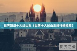 世界顶级十大过山车（世界十大过山车排行榜视频）