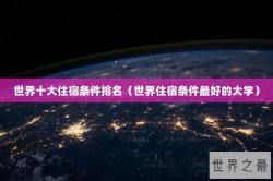 世界十大住宿条件排名（世界住宿条件最好的大学）