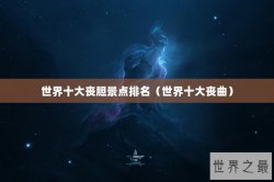 世界十大丧胆景点排名（世界十大丧曲）